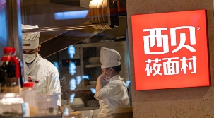 西贝完成A轮融资 关店应对餐饮行业调整(图1) 西贝完成A轮融资 关店应对餐饮行业调整(图1)