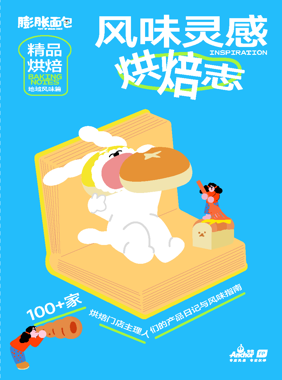地域风味烘焙趋势解析：爆款膨胀面包洞察指南(图1)