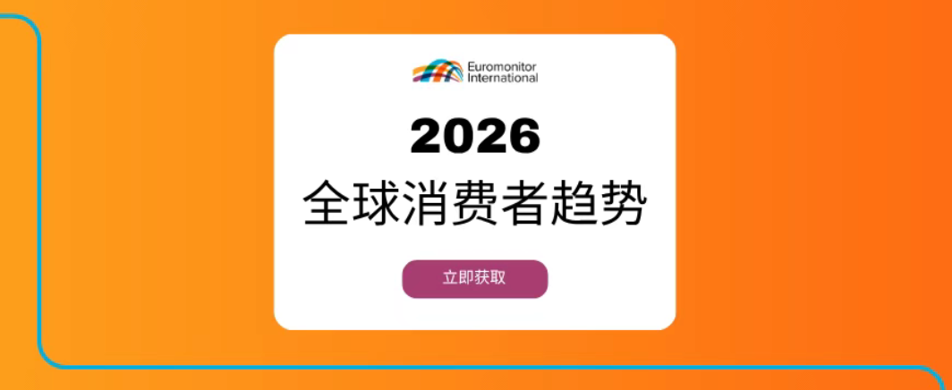 2026全球消费趋势:舒适、真实、健康与东方影响力(图1) 2026全球消费趋势:舒适、真实、健康与东方影响力(图1)