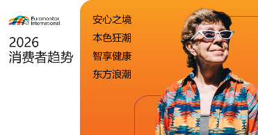 2026全球消费趋势:舒适、真实、健康与东方影响力(图2) 2026全球消费趋势:舒适、真实、健康与东方影响力(图2)