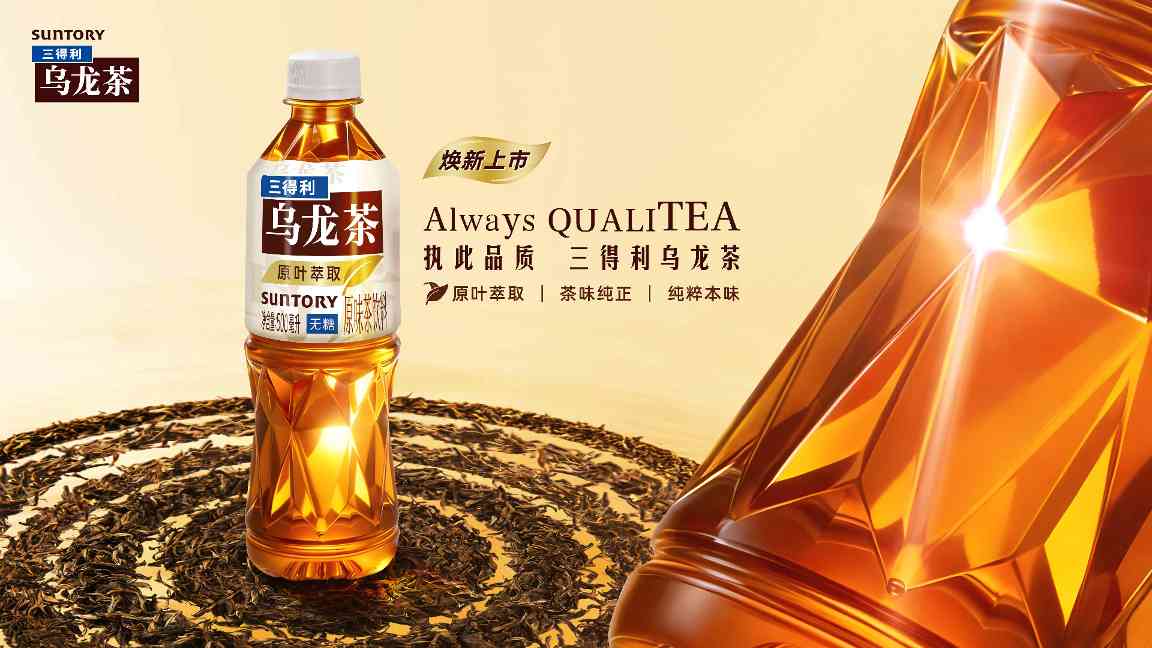 执此品质,尽享当下,三得利乌龙茶全系列焕新上市(图1) 执此品质,尽享当下,三得利乌龙茶全系列焕新上市(图1)