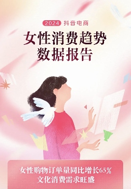 《2024抖音电商女性消费趋势数据报告》发布(图2) 《2024抖音电商女性消费趋势数据报告》发布(图2)