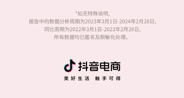 《2024抖音电商女性消费趋势数据报告》发布(图15) 《2024抖音电商女性消费趋势数据报告》发布(图15)
