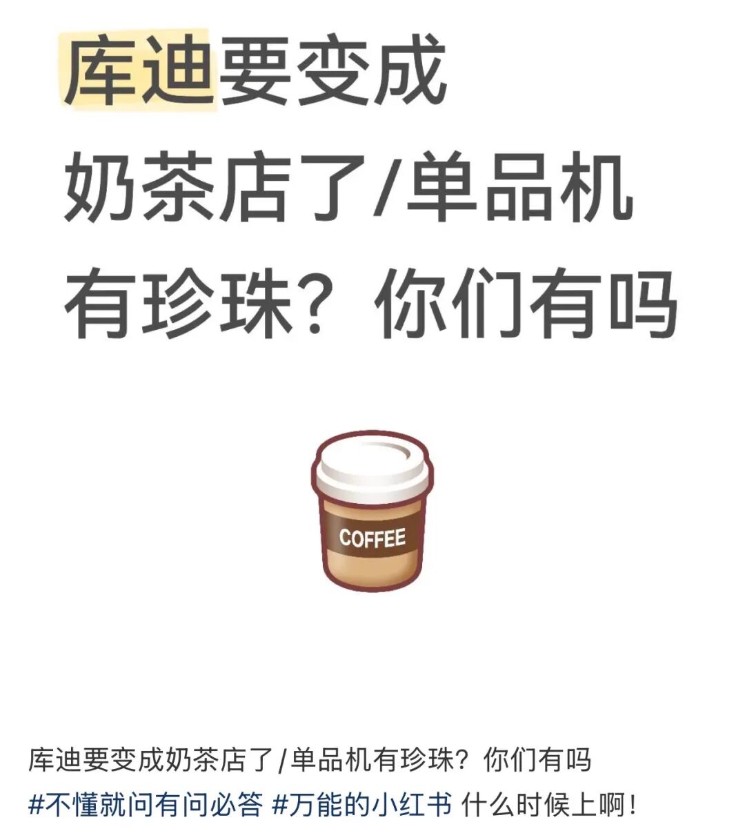 库迪要上效期只有1小时的“黑糖珍珠”？网友：要变奶茶店了么？(图2)