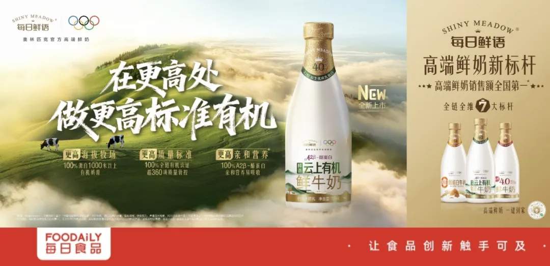 有机鲜奶“新高度”！每日鲜语把牧场搬上云端，“顶配”新品重磅首发！(图1)