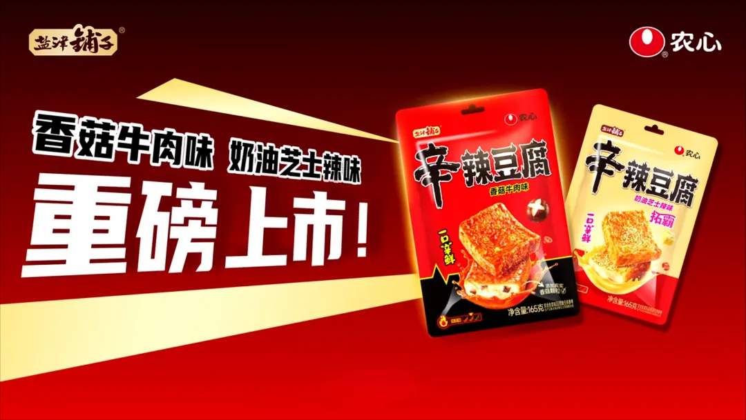 王炸联名！盐津铺子×农心给豆腐加“辛拉面buff”，要打造下一个亿级爆品?(图1)
