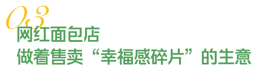 35元一个的“沪币”面包，在四线小城杀疯了(图15)