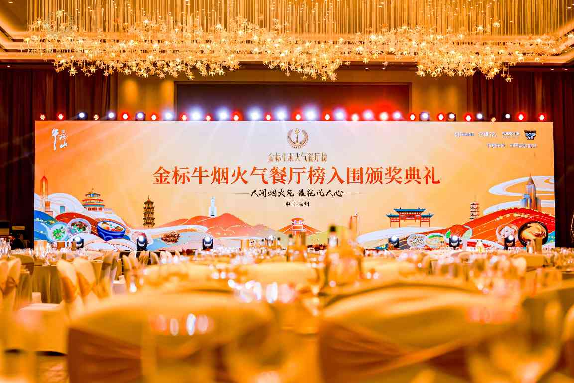金标牛烟火气餐厅榜泉州站颁奖盛典隆重举行(图1)
