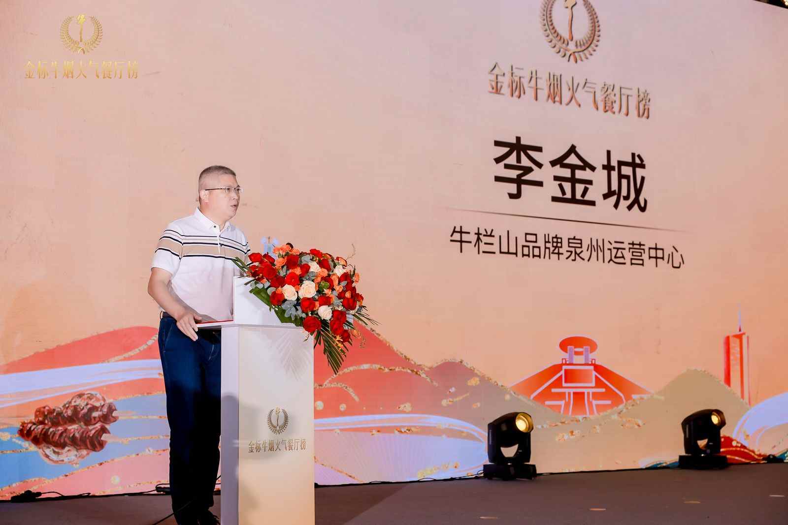 金标牛烟火气餐厅榜泉州站颁奖盛典隆重举行(图8)