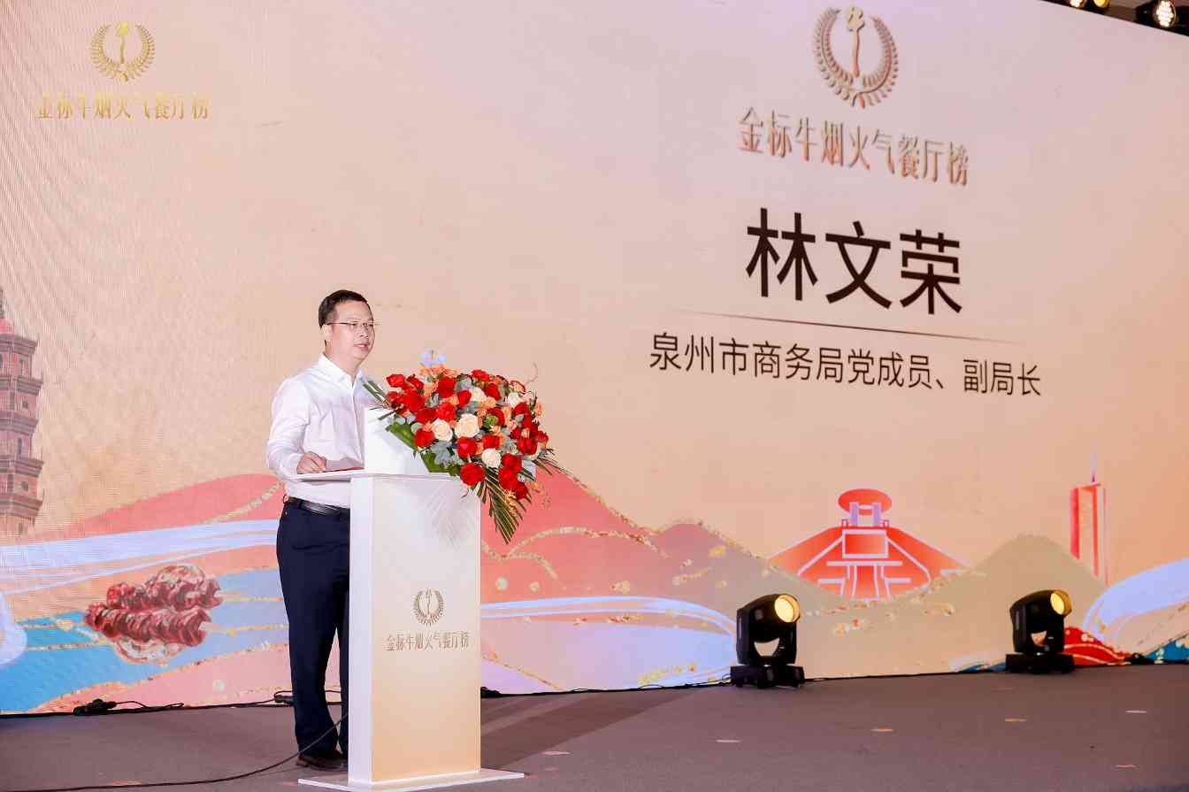 金标牛烟火气餐厅榜泉州站颁奖盛典隆重举行(图5)