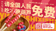 喜识冰糖葫芦20周年庆典 全国免费品尝活动启动(图1)