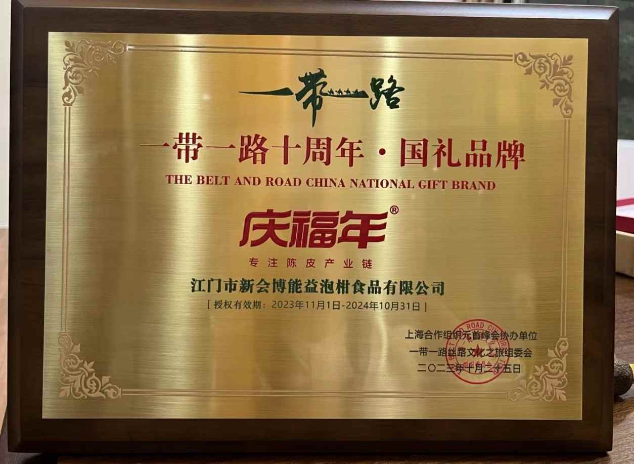 陈皮产业乘一带一路东风 国礼品牌展现文化出海新路径(图1)