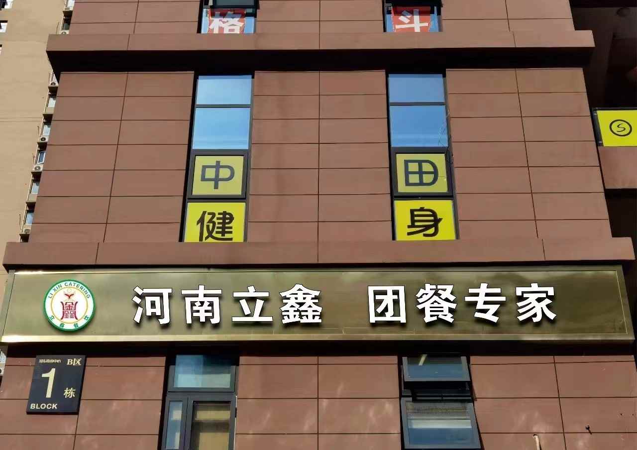 专业食堂承包管理服务，团体营养配餐解决方案提供商(图8)