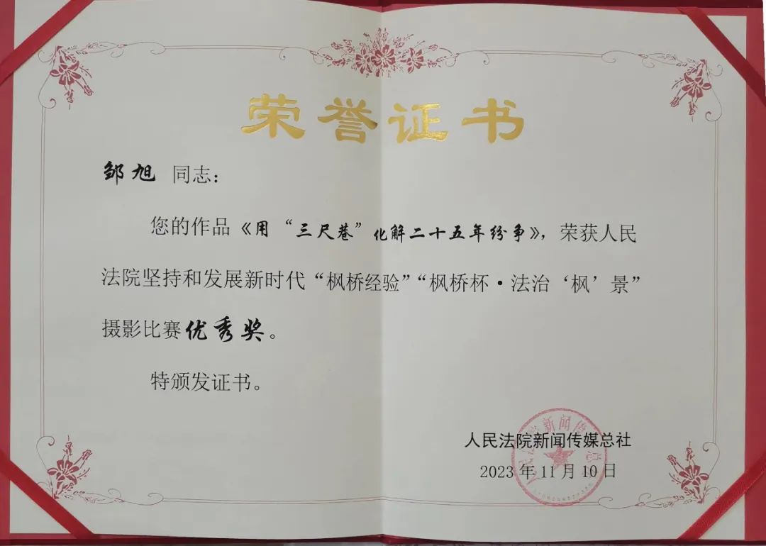 法官巧用三尺巷典故化解邻里纠纷 获枫桥杯摄影奖(图2)