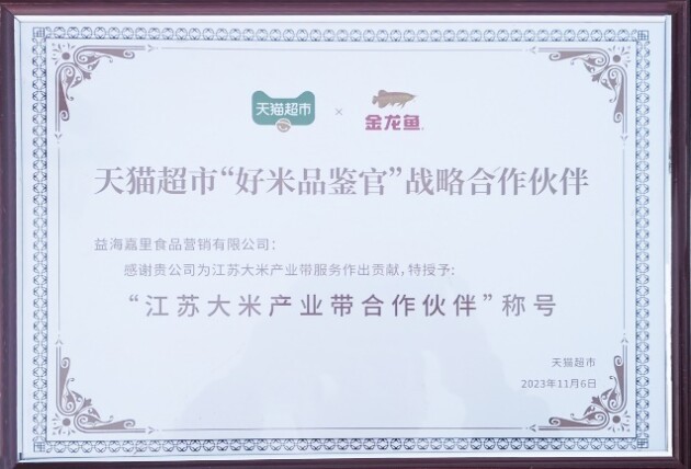 江苏大米特色馆开馆 益海嘉里金龙鱼携手天猫超市推动产业升级(图1)