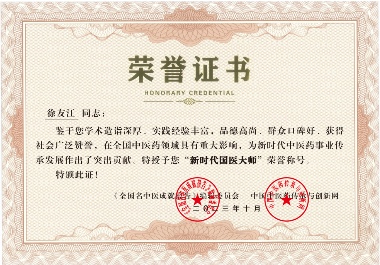 中医专家徐友江创新疗法获国际认可，传统医学走向世界(图5)