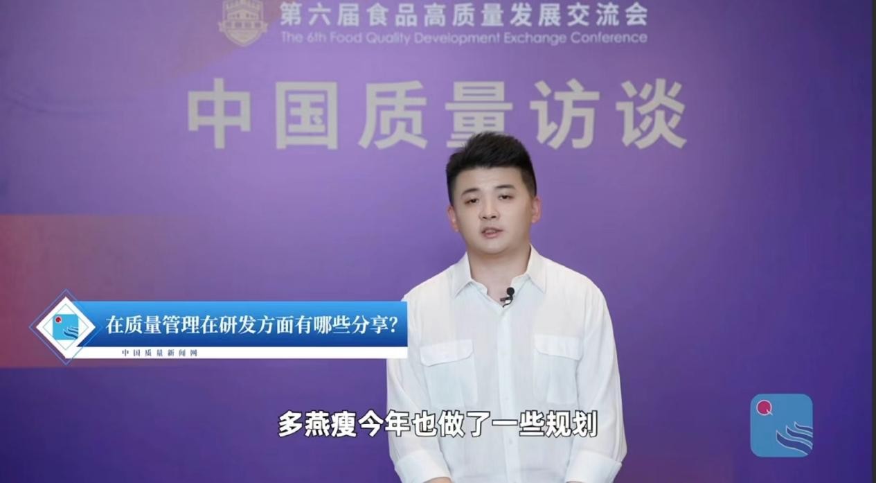 多燕瘦参与食品高品质发展交流会 分享质量管控与研发创新经验(图1)