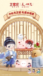 正官庄携手《长相思》推出中秋联名礼盒，红参产品融入古风元素(图3)