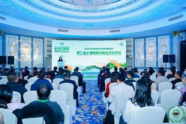 深耕土壤健康,共促绿色转型——第三届土壤健康与再生农业论坛举行 第三届土壤健康与再生农业论坛举行 推动绿色转型助力农业高质量发展(图1)