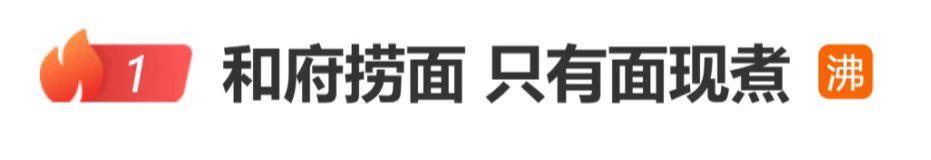 和府捞面被质疑仅有面条现煮 浇头汤底均为预制食材引争议(图1) bd841de11c3e709f1a0ebd6045b113ae.jpg