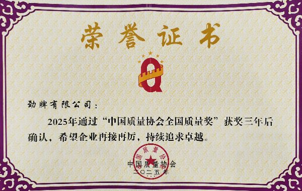 劲牌发布2025年度十大友好实践案例，品质铸就与社会责任并举(图1)