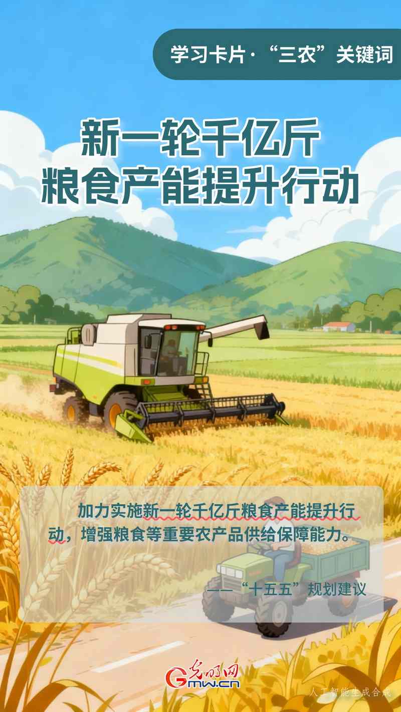 学习卡片·“三农”关键词丨新一轮千亿斤粮食产能提升行动 学习卡片·“三农”关键词丨新一轮千亿斤粮食产能提升行动