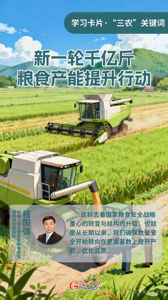 学习卡片·“三农”关键词丨新一轮千亿斤粮食产能提升行动