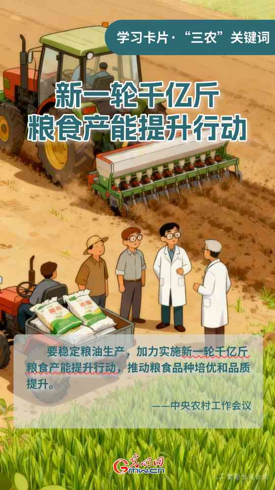 学习卡片·“三农”关键词丨新一轮千亿斤粮食产能提升行动