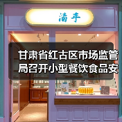 甘肃省红古区市场监管局召开小型餐饮食品安全规范提升培训会(图2) 甘肃省红古区市场监管局召开小型餐饮食品安全规范提升培训会(图2)