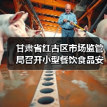 甘肃省红古区市场监管局召开小型餐饮食品安全规范提升培训会(图4) 甘肃省红古区市场监管局召开小型餐饮食品安全规范提升培训会(图4)