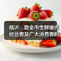 临沂:致全市生鲜猪肉经营者及广大消费者的倡议书(图3) 临沂:致全市生鲜猪肉经营者及广大消费者的倡议书(图3)