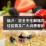 临沂:致全市生鲜猪肉经营者及广大消费者的倡议书(图2) 临沂:致全市生鲜猪肉经营者及广大消费者的倡议书(图2)