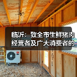 临沂:致全市生鲜猪肉经营者及广大消费者的倡议书(图4) 临沂:致全市生鲜猪肉经营者及广大消费者的倡议书(图4)