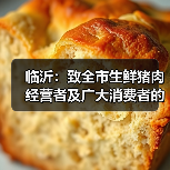 临沂:致全市生鲜猪肉经营者及广大消费者的倡议书(图1) 临沂:致全市生鲜猪肉经营者及广大消费者的倡议书(图1)