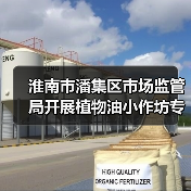 淮南市潘集区市场监管局开展植物油小作坊专项检查(图1) 淮南市潘集区市场监管局开展植物油小作坊专项检查(图1)