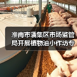 淮南市潘集区市场监管局开展植物油小作坊专项检查(图3) 淮南市潘集区市场监管局开展植物油小作坊专项检查(图3)