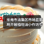 淮南市潘集区市场监管局开展植物油小作坊专项检查(图2) 淮南市潘集区市场监管局开展植物油小作坊专项检查(图2)
