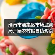 淮南市潘集区市场监管局开展农村假冒伪劣食品专项整治行动(图1) 淮南市潘集区市场监管局开展农村假冒伪劣食品专项整治行动(图1)