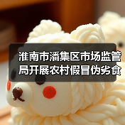淮南市潘集区市场监管局开展农村假冒伪劣食品专项整治行动(图2) 淮南市潘集区市场监管局开展农村假冒伪劣食品专项整治行动(图2)