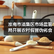 淮南市潘集区市场监管局开展农村假冒伪劣食品专项整治行动(图4) 淮南市潘集区市场监管局开展农村假冒伪劣食品专项整治行动(图4)