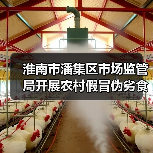 淮南市潘集区市场监管局开展农村假冒伪劣食品专项整治行动(图3) 淮南市潘集区市场监管局开展农村假冒伪劣食品专项整治行动(图3)