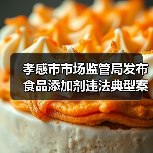 孝感市市场监管局发布食品添加剂违法典型案例(第一期)(图1) 孝感市市场监管局发布食品添加剂违法典型案例(第一期)(图1)