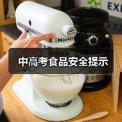 中高考食品安全提示(图3) 中高考食品安全提示(图3)