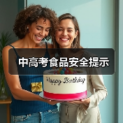 中高考食品安全提示(图4) 中高考食品安全提示(图4)