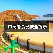中高考食品安全提示(图1) 中高考食品安全提示(图1)