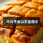 中高考食品安全提示(图2) 中高考食品安全提示(图2)
