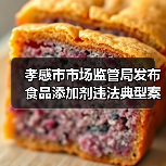 孝感市市场监管局发布食品添加剂违法典型案例(第一期)(图3) 孝感市市场监管局发布食品添加剂违法典型案例(第一期)(图3)