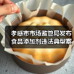 孝感市市场监管局发布食品添加剂违法典型案例(第一期)(图4) 孝感市市场监管局发布食品添加剂违法典型案例(第一期)(图4)
