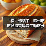 “粽”情端午,赣州市市场监管局蓉江新区分局开展端午前期食品安全检查(图4) “粽”情端午,赣州市市场监管局蓉江新区分局开展端午前期食品安全检查(图4)