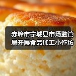 赤峰市宁城县市场监管局开展食品加工小作坊食品安全专项检查(图3) 赤峰市宁城县市场监管局开展食品加工小作坊食品安全专项检查(图3)